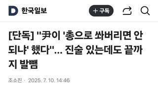 尹이 '총으로 쏴버리면 안 되냐' 했다
