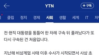  사상 초유 '재구속' 전직 대통령