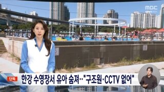 한강 수영장서 유아 사망‥주변에 안전요원·CCTV 없어