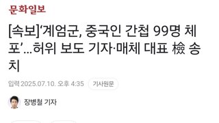 [속보]‘계엄군, 중국인 간첩 99명 체포’…허위 보도 기자·매체 대표 檢 송치