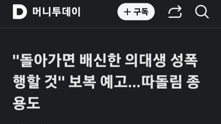 돌아가면 배신한 의대생 성폭행 할것