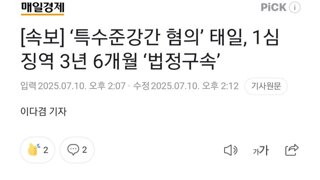[속보] ‘특수준강간 혐의’ 태일, 1심 징역 3년 6개월 ‘법정구속’