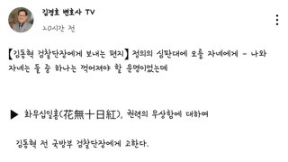 김동혁 검찰단장에게 보내는 편지 -김경호 변호사-
