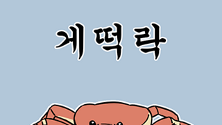 떡볶이 8대 대참사