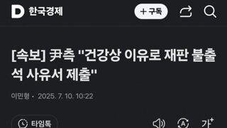 [속보]내란수괴 건강상 이유로 재판 불출석 사유서 제출