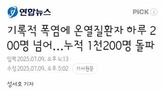 기록적 폭염에 온열질환자 하루 200명 넘어…누적 1천200명 돌파