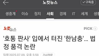 '호통 판사' 입에서 터진 '한남충'… 법정 품격 논란