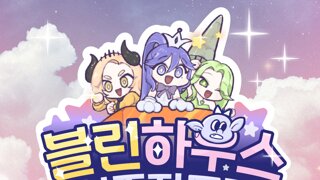 ♥잘 알려주는 길드♥ [ 블린 ] 길드 입주자 모집 ＼(●ˇ∀ˇ●)ノ