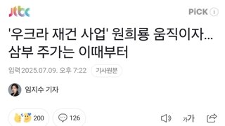 '우크라 재건 사업' 원희룡 움직이자…삼부 주가는 이때부터