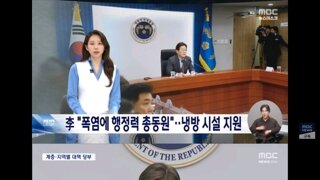 대통령실·총리실도 폭염대책 골몰‥이재명 
