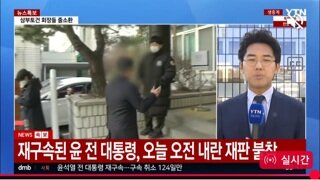 [속보]내란수괴 오전 내란재판 불참...변호인들 구속적부심 논의중