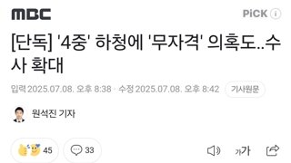 [단독] '4중' 하청에 '무자격' 의혹도‥수사 확대
