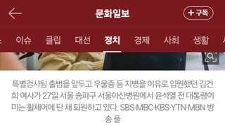 “김건희, 휠체어 꾀병 아냐…호흡곤란에 살 많이 빠져”