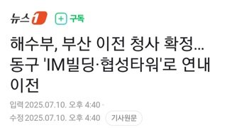 해수부 이전 청사 확정...동구 IM빌딩 협성타워 연내 이전