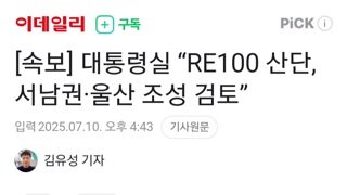 [속보]대통령실 RE100 산단...서남권,울산 조성 검토
