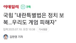 내란당 내란특별법은 정치보복...우리도 계엄 피해자