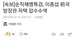 [속보]순직해병특검, 이종섭 前국방장관 자택 압수수색