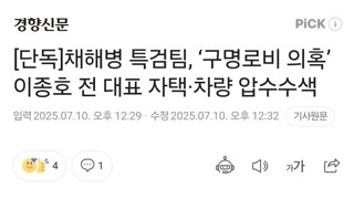 [단독]채해병 특검팀, ‘구명로비 의혹’ 이종호 전 대표 자택·차량 압수수색