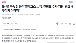 구속 전 윤석열의 호소… “김건희도 수사·재판, 변호사 구하기 어려워”