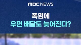 우체국 '폭염으로 배송 지연, 양해 부탁'
