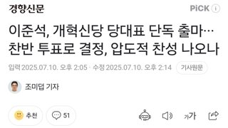 이준석, 개혁신당 당대표 단독 출마···찬반 투표로 결정, 압도적 찬성 나오나