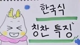 한국식 칭찬 특