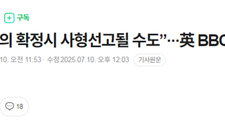 “尹 사형선고될 수도”···英 BBC 보도