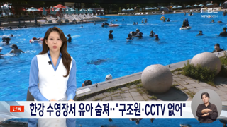 한강 수영장서 유아 사망‥주변에 안전요원·CCTV 없어