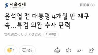 윤석열 전 대통령 4개월 만 재구속…특검 외환 수사 탄력