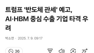 트럼프 '반도체 관세' 예고, AI·HBM 중심 수출 기업 타격 우려