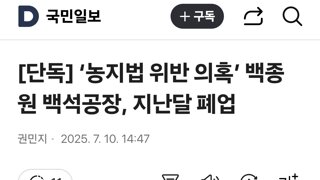  ‘농지법 위반 의혹’ 백종원 백석공장, 지난달 폐업