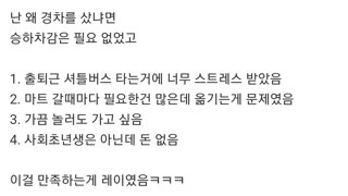 경차 살거면 스탠스를 확실히 해야함
