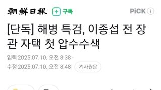 채해병특검...이종섭 전 국방장관 자택 압수수색