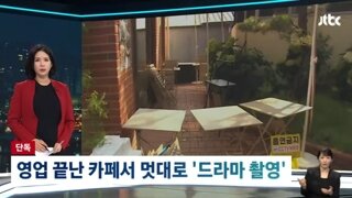  영업끝난 카페에서 무단으로 '드라마촬영', 경찰에 신고하자 