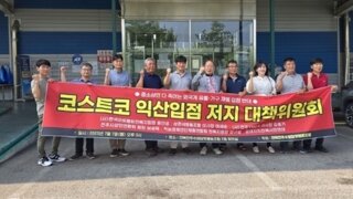 전북 소상공인 '코스트코 익산점 결사반대'.. 