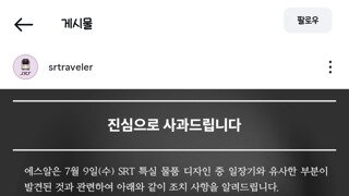 SRT 일장기 논란 사과문