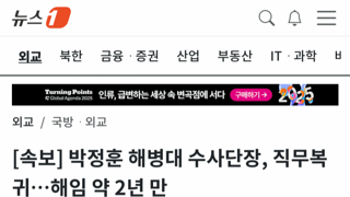 [속보]박정훈 해병대 수사단장 직무 복귀