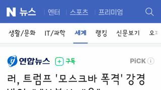 러, 트럼프 '모스크바 폭격' 강경 발언에 
