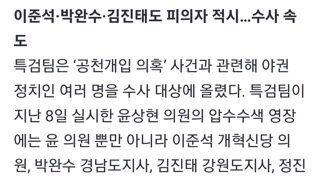 이준석,박완수,김진태도 피의자 적시