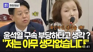 윤석열 구속이 부당하냐? 질문 받은 손효숙의 답변은?