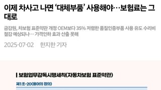 8월16일부터 자동차 사고 수리하면 대체부품 강제된다