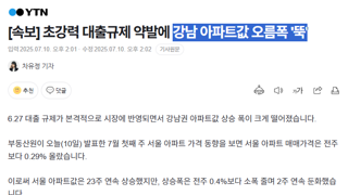 강남 아파트값 오름폭 '뚝'