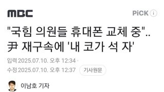 윤상현 털리자...내란당 의원 상당수 휴대폰 교체
