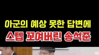 질문이 안먹히자 스탭 꼬여버린 국힘 송석준.mp4