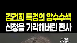 김건희 특검 압수수색 기각해버린 판사.mp4