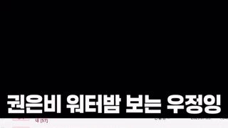 권은비 워터밤 보는 우정잉