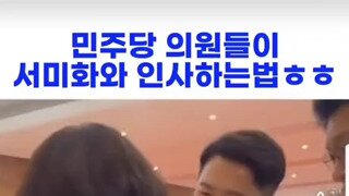 서미화 의원이 인사하는 법