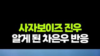 케데헌주의) 사자보이즈 진우가 자기를 모티브햇다는걸 안 차은우반응