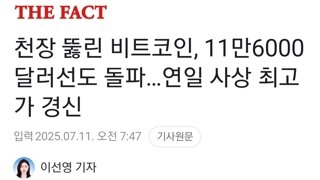 천장 뚫린 비트코인, 11만6000달러선도 돌파…연일 사상 최고가 경신