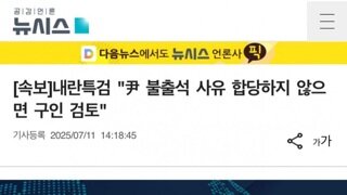 [속보]내란특검 불출석 사유 합당하지 않으면 잡으러 간다